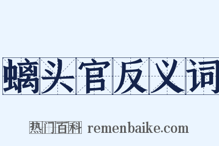 螭头官反义词是什么意思的图片